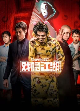 Ẩn dật giang hồ | Ẩn dật giang hồ (2018)