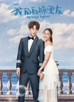 Bạn Trai Bạch Kình Của Tôi Phần 1 | My Beluga Boyfriend (Season 1) (2019)