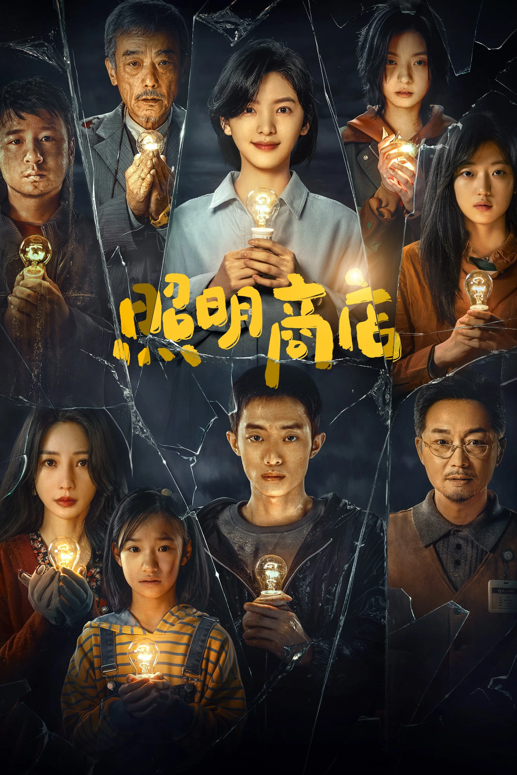 Cửa Hàng Ánh Sáng | The Shop of the Lamp (2023)