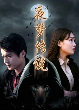 Huyền thoại giấc mộng chi Sứ giả sói trời | The Wolf Herald (2017)