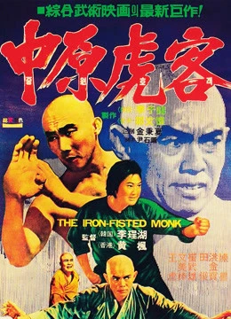 Tam  Đức hòa thượng và Xuân Mễ Lục | The Iron Fisted Monk (1977)