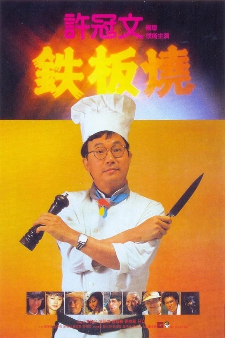 Teppanyaki | Teppanyaki (1984)